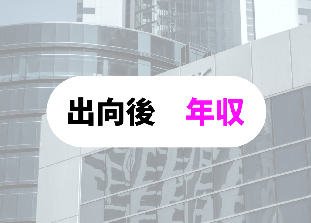 銀行員　出向　年収
